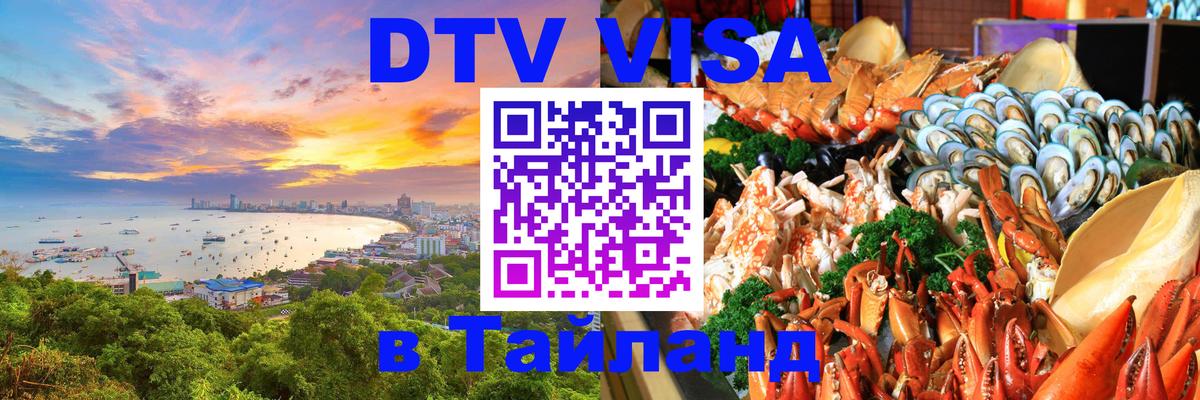 Купить DTV визу в Таиланд 