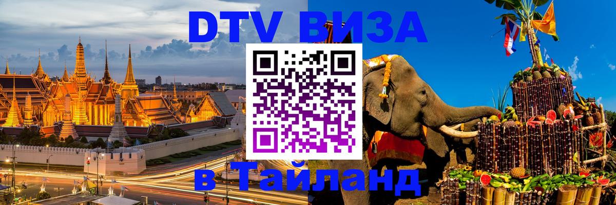 Как сделать DTV визу в Тайланд 